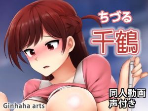 ちづる – 同人動画 （ぎんハハ）(ぎんハハ) [d_202146]