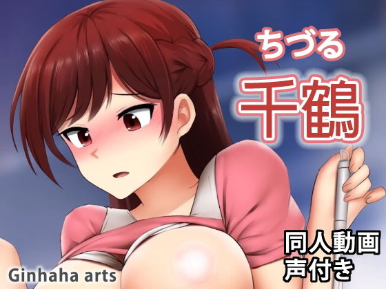 ちづる – 同人動画 （ぎんハハ）(ぎんハハ) [d_202146]