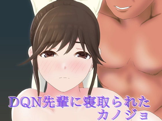 DQN先輩に寝取られたカノジョ(Hermit) [d_202147]