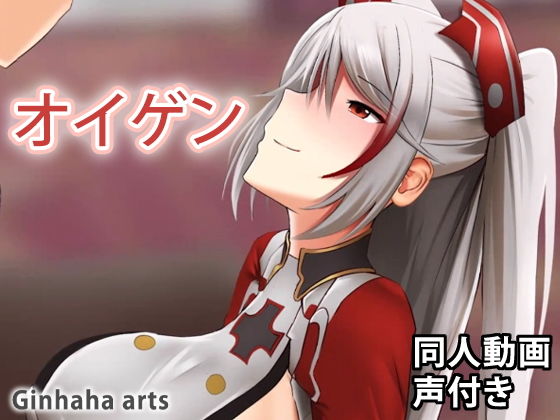 プリンツ・オイゲン – 同人動画 （ぎんハハ）(ぎんハハ) [d_202149]