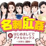 名刺肛姦 はじめましてで即アナルセックス 未熟なJ●編(木野緩美) [d_202150]