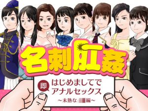 名刺肛姦 はじめましてで即アナルセックス 未熟なJ●編(木野緩美) [d_202150]