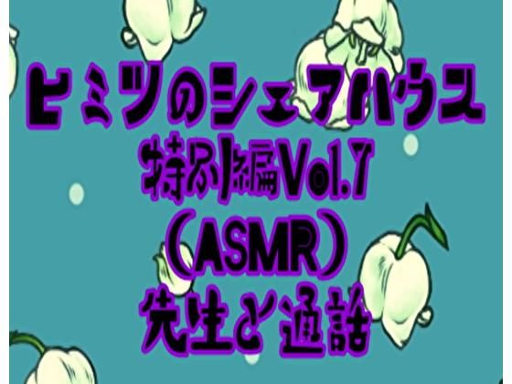 ヒミツのシェアハウス特別編Vol.7 ASMR 先生と通話(りんご飴) [d_202155]