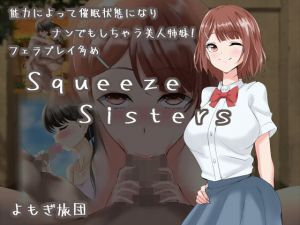 Squeeze Sisters(よもぎ旅団) [d_202159]