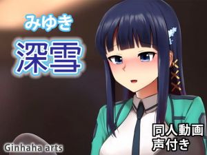 司波深雪 – 同人動画 （ぎんハハ）(ぎんハハ) [d_202178]