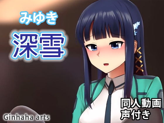 司波深雪 – 同人動画 （ぎんハハ）(ぎんハハ) [d_202178]