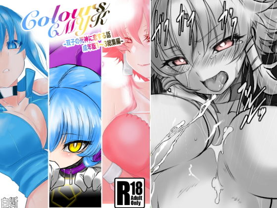 Colors〜双子の死神に恋する話成年版〜総集編1(九十九月夜) [d_202186]