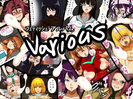 フェティッシュ・アルバム various(屋上の地下室) [d_202193]