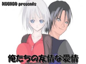 俺たちの友情な愛情(NGONGO-MART) [d_202199]