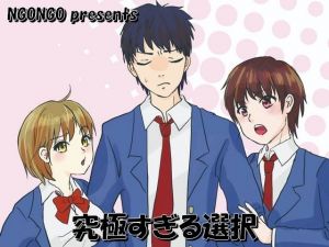 究極すぎる選択(NGONGO-MART) [d_202202]