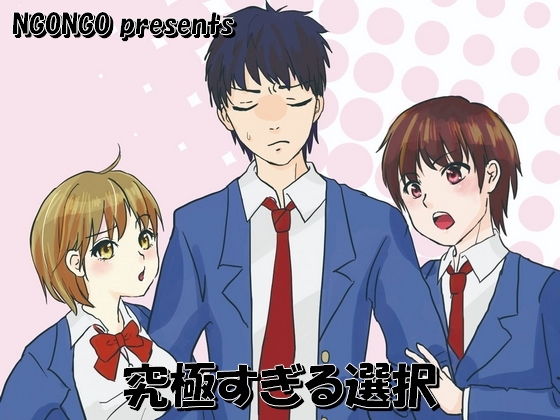 究極すぎる選択(NGONGO-MART) [d_202202]