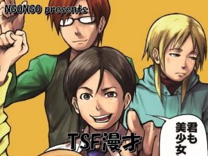 TSF漫才(NGONGO-MART) [d_202203]