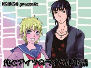 俺とアイツのライバル事情(NGONGO-MART) [d_202207]