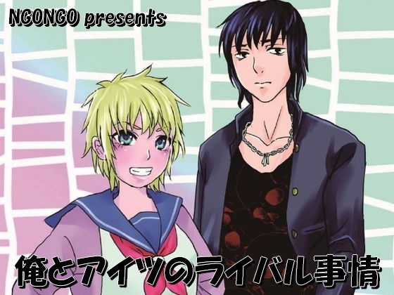 俺とアイツのライバル事情(NGONGO-MART) [d_202207]