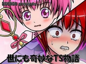 世にも奇妙なTS物語(NGONGO-MART) [d_202214]