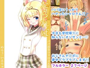 たられば 〜パパ活なシャロさん篇〜(めろぅ・いえろぉ) [d_202216]