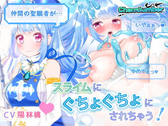 可憐で清楚可愛い聖職者がスライムに陵●されちゃう話 ｜ ケイオスランバー第1話【異世界転移】(スイアイスビーム) [d_202220]