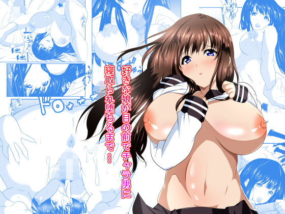 好きな娘が目の前でチャラ男に寝取られ堕ちるまで(ねこ屋) [d_202225]