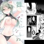 舞のただならぬ予想外(そよかぜコンビナート) [d_202226]