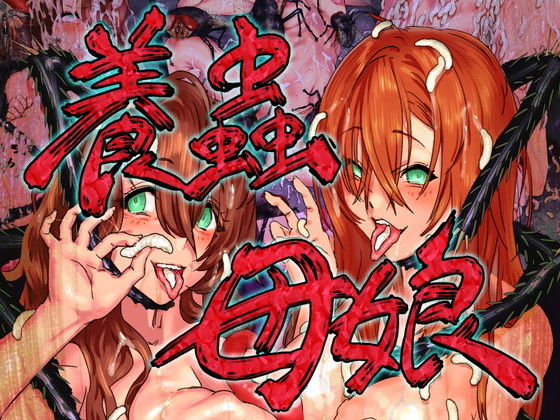 養蟲母娘(地底の肉屋) [d_202236]
