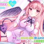 【癒し・水音・吐息】完治しないと出られない病室に閉じ込めれたボクと悪戯ナースえるの入院看護生活(妄想クリエーション-WOICE-) [d_202241]