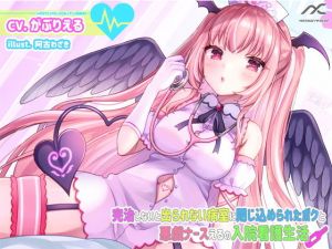 【癒し・水音・吐息】完治しないと出られない病室に閉じ込めれたボクと悪戯ナースえるの入院看護生活(妄想クリエーション-WOICE-) [d_202241]