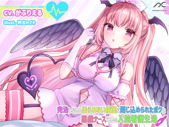 【癒し・水音・吐息】完治しないと出られない病室に閉じ込めれたボクと悪戯ナースえるの入院看護生活(妄想クリエーション-WOICE-) [d_202241]