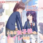 とある女子校のトイレ時間(Juicy Fruits) [d_202246]