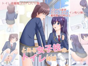 とある女子校のトイレ時間(Juicy Fruits) [d_202246]