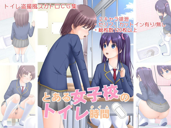 とある女子校のトイレ時間(Juicy Fruits) [d_202246]