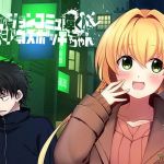 ファッションコミュ障くんとビジネスボッチちゃん(3 on 10) [d_202251]