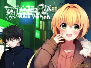 ファッションコミュ障くんとビジネスボッチちゃん(3 on 10) [d_202251]