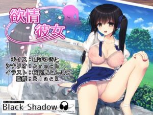 欲情彼女(Black Shadow) [d_202256]