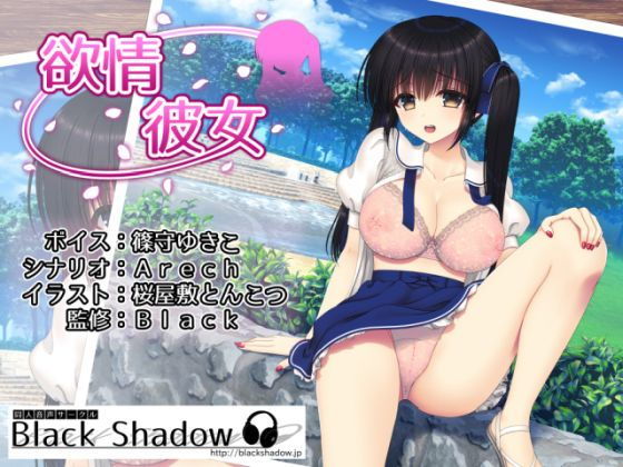 欲情彼女(Black Shadow) [d_202256]