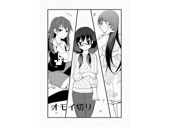 オモイ切リ(海鳥プロジェクト) [d_202260]