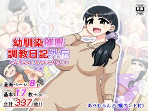 幼馴染催●調教日記外伝後編(ありむらんど) [d_202267]