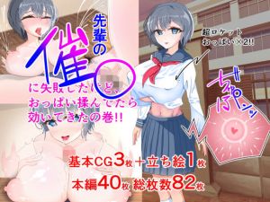 先輩の催○に失敗したけど、おっぱい揉んでたら効いてきたの巻！！(絵師転生) [d_202277]