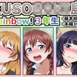 KUSO○○○○島 Rainbow！ 3年生(しぶぶしぶぶし) [d_202278]