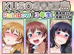 KUSO○○○○島 Rainbow！ 3年生(しぶぶしぶぶし) [d_202278]