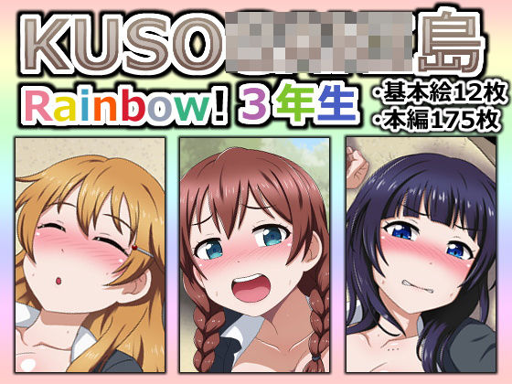 KUSO○○○○島 Rainbow！ 3年生(しぶぶしぶぶし) [d_202278]