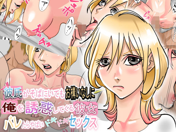 彼氏がそばにいてもお構いなしに俺を誘惑してくる彼女、バレたらやばいドキドキセックス(タコの児斎) [d_202296]