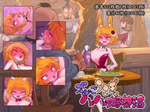 ズルっこうさぎのハメハメ媚薬酒(おこっ亭) [d_202301]