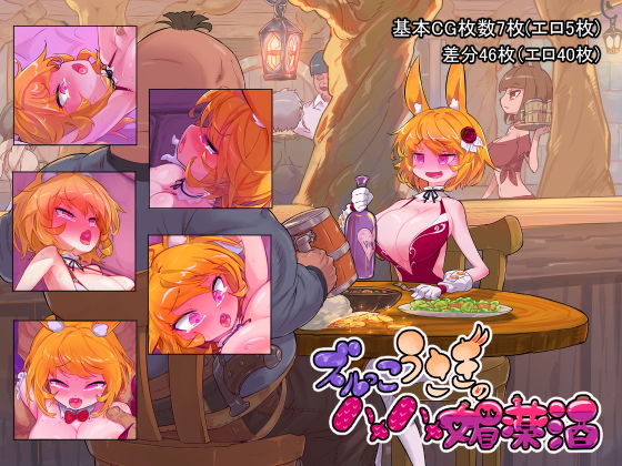 ズルっこうさぎのハメハメ媚薬酒(おこっ亭) [d_202301]