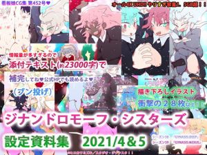 【新規イラスト28枚！！】ジナンドロモーフ・シスターズ設定資料集2021/4＆2021；/5(スタジオ・ジナシスタ！！) [d_202303]
