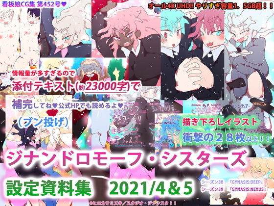 【新規イラスト28枚！！】ジナンドロモーフ・シスターズ設定資料集2021/4＆2021；/5(スタジオ・ジナシスタ！！) [d_202303]
