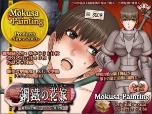 鋼鉄の花嫁-処女騎士隊長フィオナの異種婚-(Mokusa) [d_202306]