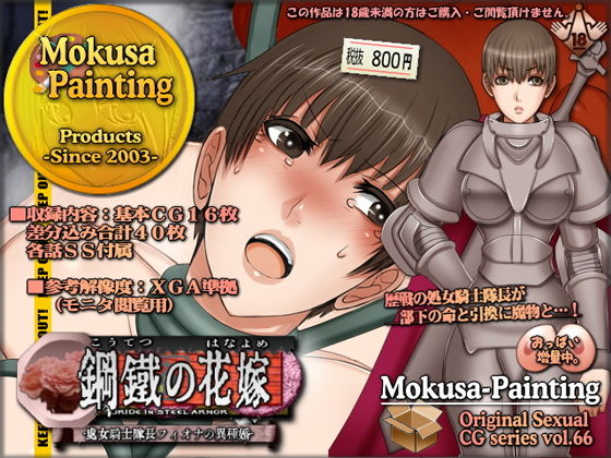 鋼鉄の花嫁-処女騎士隊長フィオナの異種婚-(Mokusa) [d_202306]