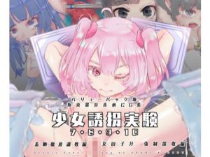 【バリューパック版】少女誘拐実験vol.7・8・9・10 女の子汁強●採取編 羞恥徹底調教編【セット販売】(灯工房) [d_202309]