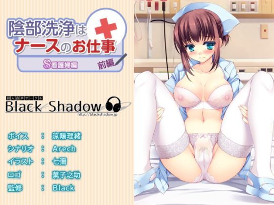 陰部洗浄はナースのお仕事 S看護婦編 前編(Black Shadow) [d_202310]