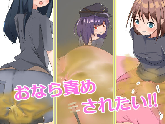 おなら責めされたい！！(罠カイロ) [d_202316]